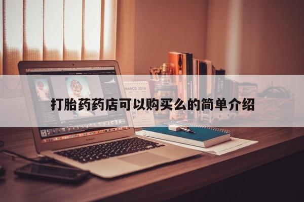 济南打胎药私人店打胎药药店可以购买么的简单介绍