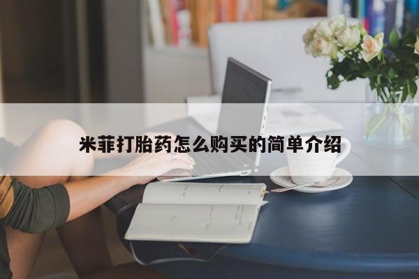 济南打胎药私人店米菲打胎药怎么购买的简单介绍