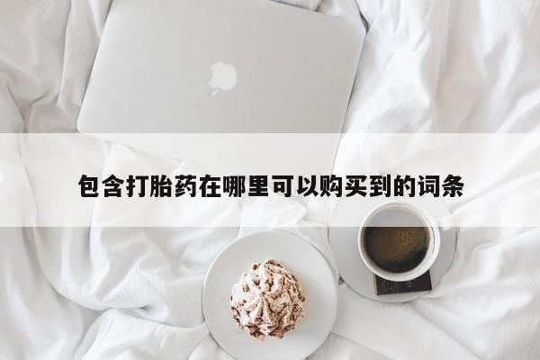 济南打胎药私人店包含打胎药在哪里可以购买到的词条