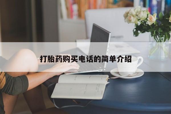 济南打胎药私人店打胎药购买电话的简单介绍