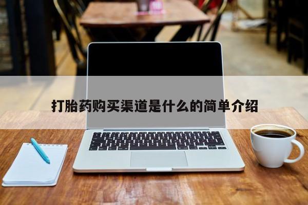 济南打胎药私人店打胎药购买渠道是什么的简单介绍