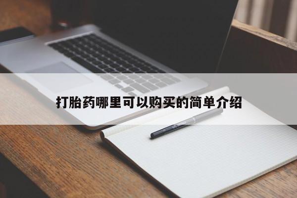 济南打胎药私人店打胎药哪里可以购买的简单介绍