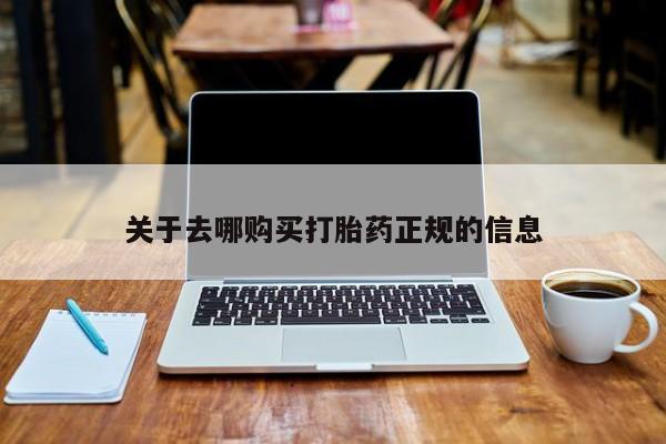 济南打胎药私人店关于去哪购买打胎药正规的信息