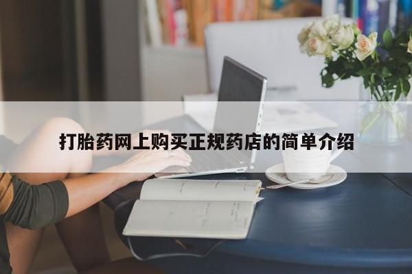 济南打胎药私人店打胎药网上购买正规药店的简单介绍