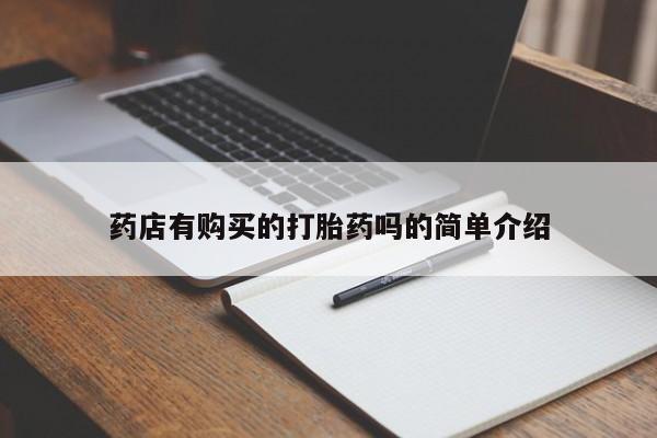 济南打胎药私人店药店有购买的打胎药吗的简单介绍