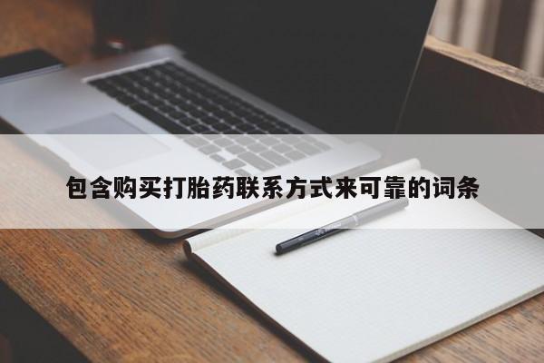 济南打胎药私人店包含购买打胎药联系方式来可靠的词条
