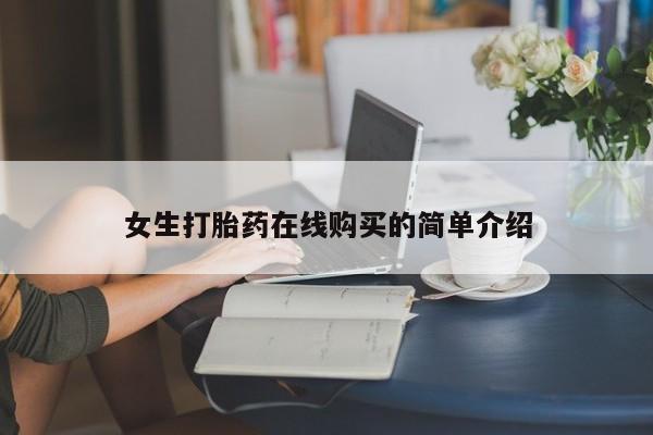 济南打胎药私人店女生打胎药在线购买的简单介绍
