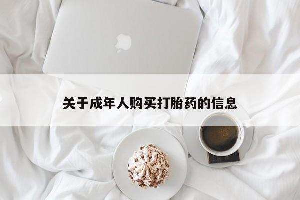 济南打胎药私人店关于成年人购买打胎药的信息