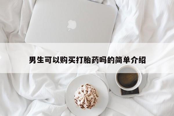 济南打胎药私人店男生可以购买打胎药吗的简单介绍