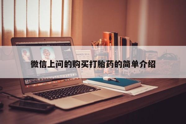 济南打胎药私人店微信上问的购买打胎药的简单介绍