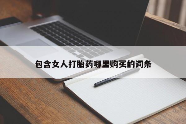 济南打胎药私人店包含女人打胎药哪里购买的词条