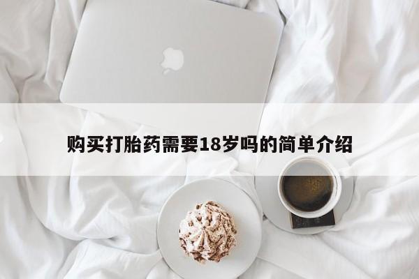 济南打胎药私人店购买打胎药需要18岁吗的简单介绍