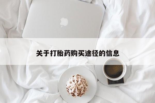 济南打胎药私人店关于打胎药购买途径的信息