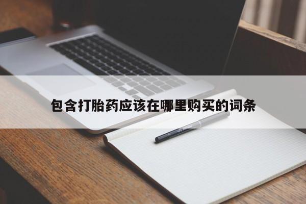 济南打胎药私人店包含打胎药应该在哪里购买的词条