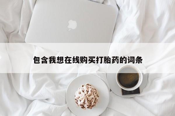 济南打胎药私人店包含我想在线购买打胎药的词条