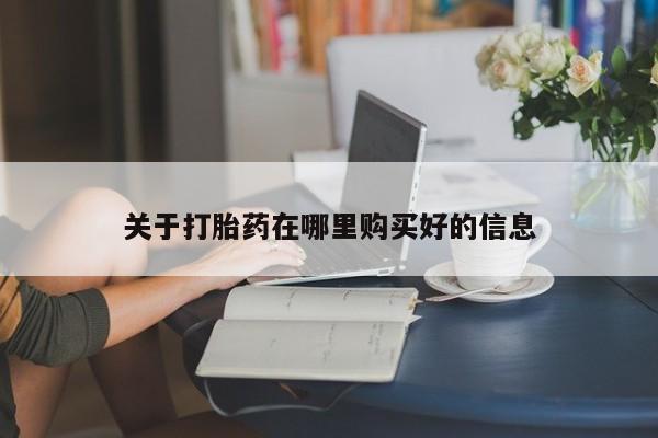 济南打胎药私人店关于打胎药在哪里购买好的信息