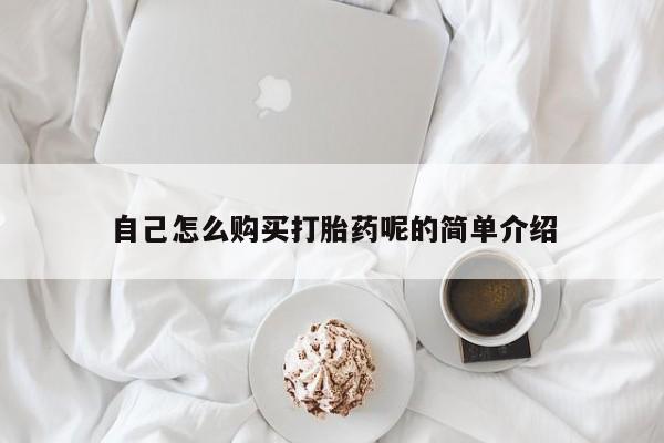 济南打胎药私人店自己怎么购买打胎药呢的简单介绍
