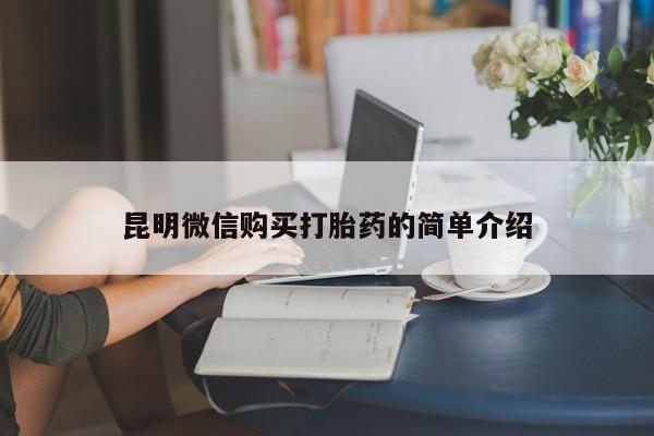 济南打胎药私人店昆明微信购买打胎药的简单介绍