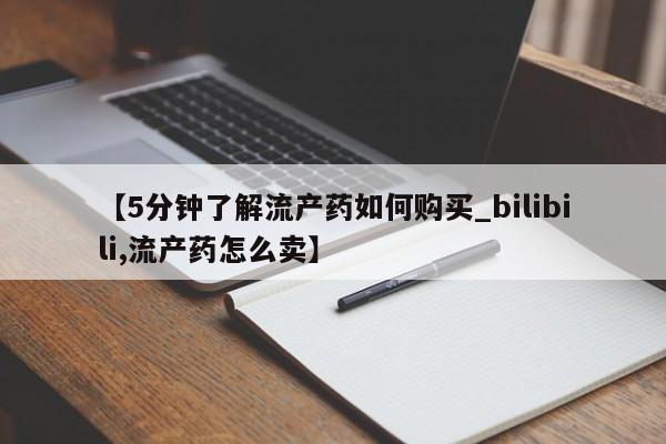 济南打胎药私人店【5分钟了解流产药如何购买_bilibili,流产药怎么卖】