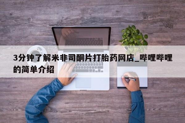济南打胎药私人店3分钟了解米非司酮片打胎药网店_哔哩哔哩的简单介绍